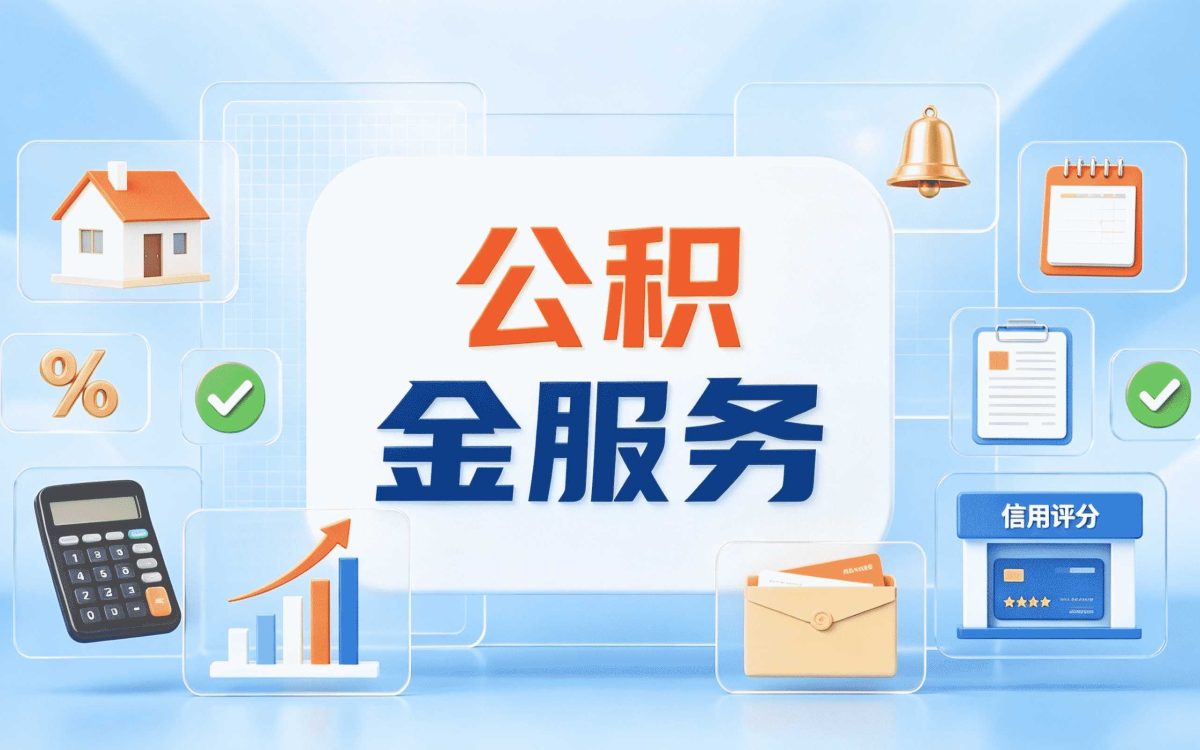 铜川公积金异地转移接续多久到账了