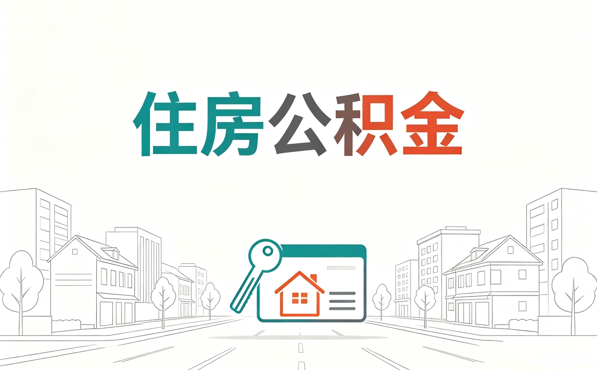铜川低保人员公积金提取政策口径怎么算