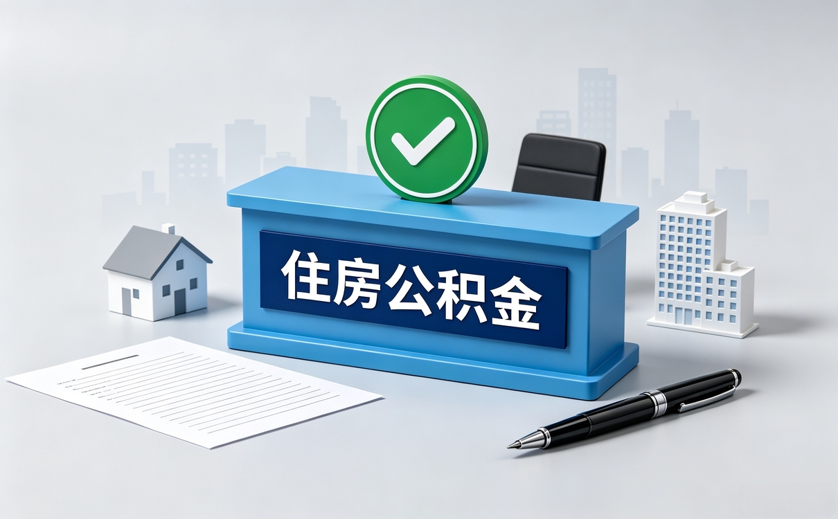 铜川公积金提取一年提取几次有什么影响别踩坑